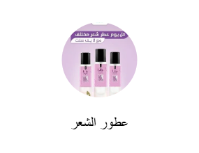 عطور الشعر