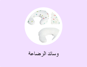 وسائد الرضاعة