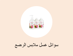 سوائل غسل ملابس الرضع
