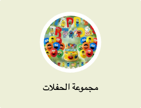 مجموعة الحفلات