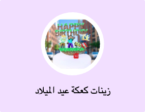 زينات كعكة عيد الميلاد
