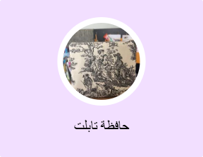 حافظة تابلت