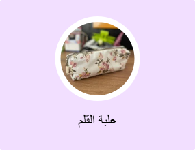 علبة القلم