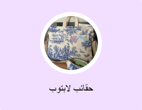 حقائب لابتوب