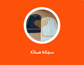 سجادة صلاة
