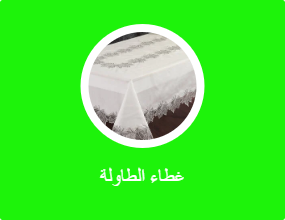 غطاء الطاولة