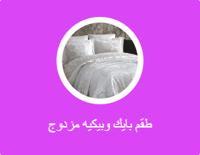 طقم بايك وبيكيه مزدوج