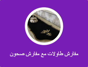 مفارش طاولات مع مفارش صحون