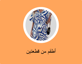 أطقم من قطعتين