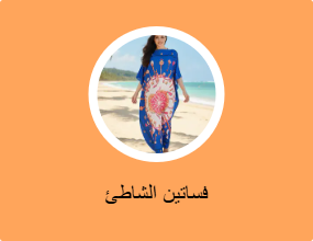 فساتين الشاطئ