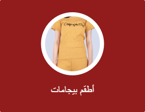 أطقم بيجامات