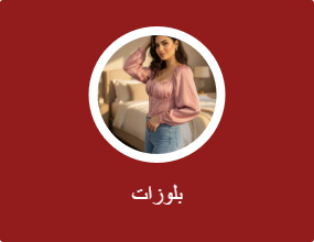 بلوزات