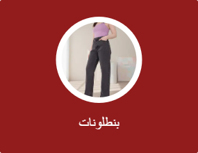 بنطلونات