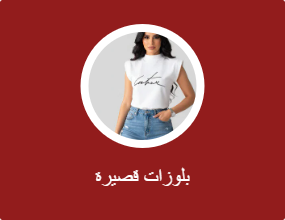 بلوزات قصيرة