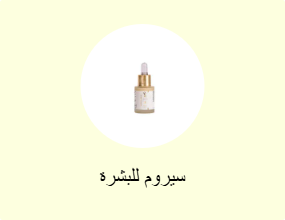 سيروم للبشرة