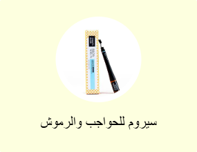 سيروم للحواجب والرموش