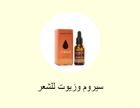 سيروم وزيوت للشعر