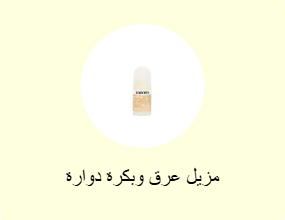 مزيل عرق وبكرة دوارة