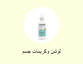 لوشن وكريمات جسم