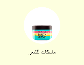 ماسكات للشعر