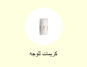 كريمات للوجه