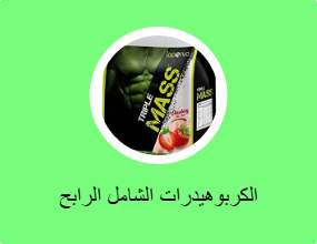 الكربوهيدرات الشامل الرابح