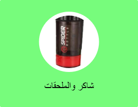 شاكر والملحقات