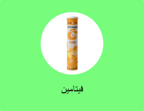 فيتامين