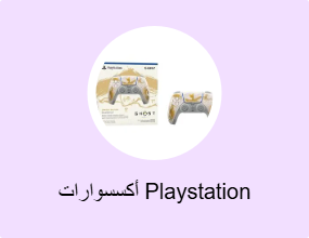 ملحق بلاي ستيشن