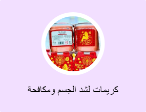 كريمات لشد الجسم ومكافحة السيلوليت