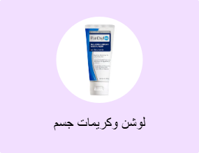 لوشن وكريمات جسم
