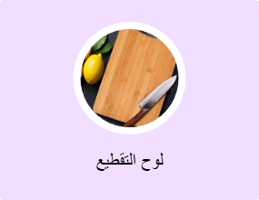 لوح التقطيع