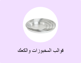 قوالب المخبوزات والكعك