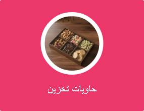 حاوية التخزين