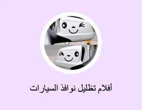 أفلام تظليل نوافذ السيارات