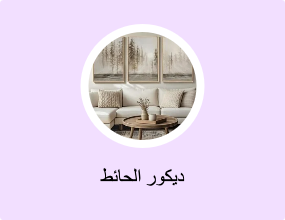ديكور الحائط