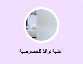 أغشية نوافذ للخصوصية