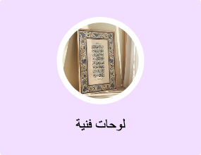 لوحة فنية