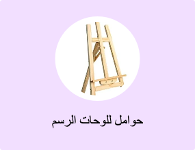 حوامل للوحات الرسم