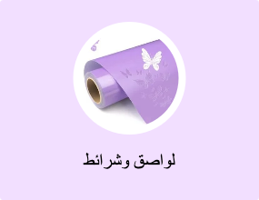 لواصق وشرائط