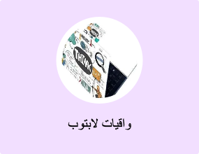 واقيات لابتوب