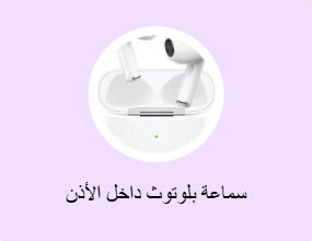 سماعة بلوتوث داخل الأذن