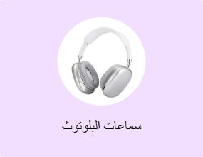 سماعات البلوتوث