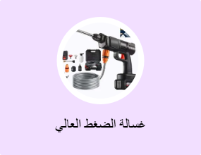 غسالة الضغط العالي