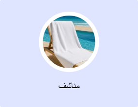 مناشف