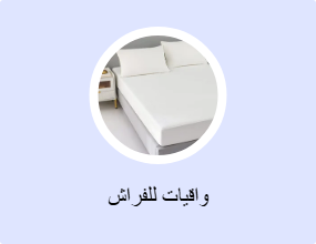 واقيات للفراش