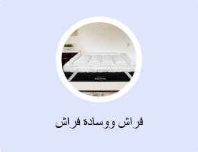 فراش ووسادة فراش