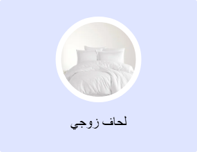 لحاف زوجي