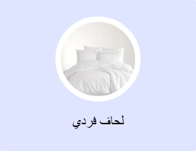لحاف فردي