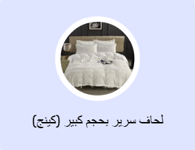 لحاف سرير بحجم كبير (كينج)